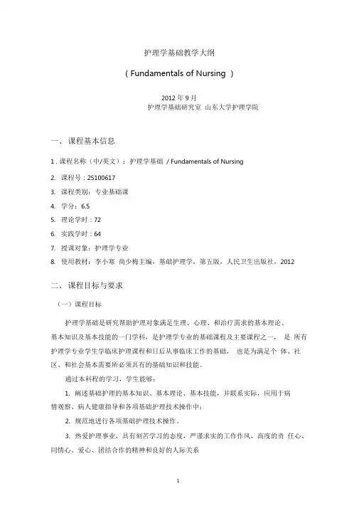 《护理学基础》教学大纲
