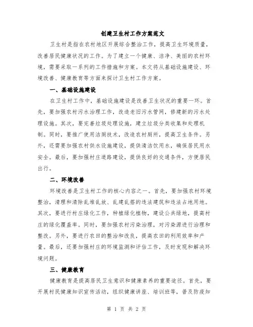 创建卫生村工作方案范文
