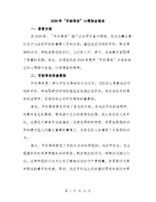 2024年“目标导向”心得体会范本(四篇)