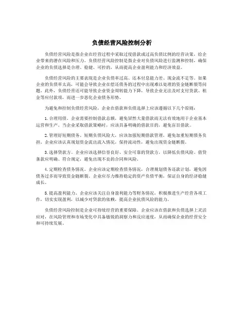 负债经营风险控制分析