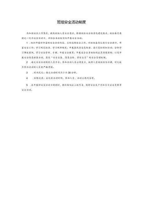 班组安全活动制度