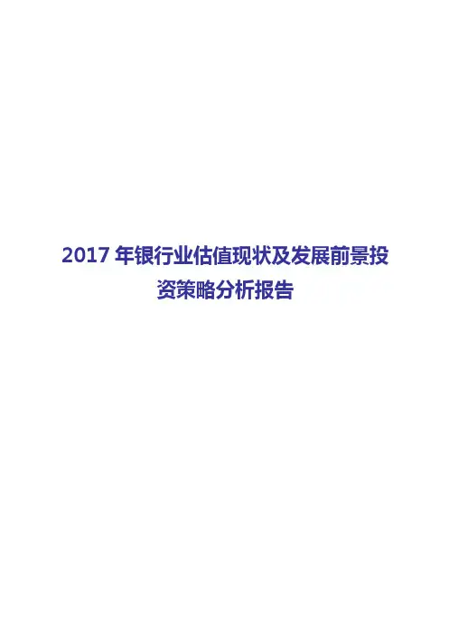 2017-2018年银行业估值现状及发展前景投资策略分析报告