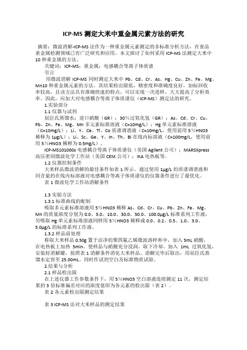 ICP-MS测定大米中重金属元素方法的研究
