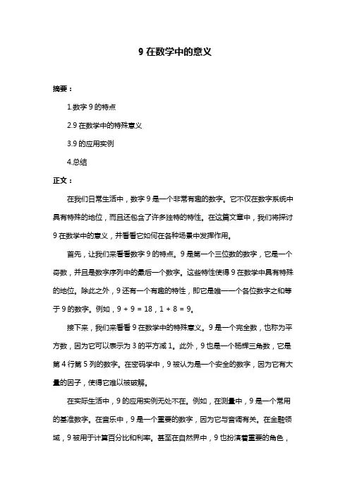 9在数学中的意义