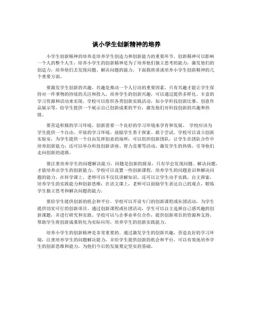 谈小学生创新精神的培养