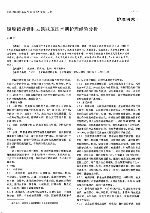 腹腔镜肾囊肿去顶减压围术期护理经验分析