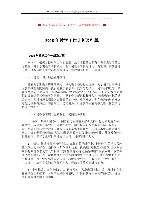 2018年2018年教学工作计划及打算-实用word文档 (6页)