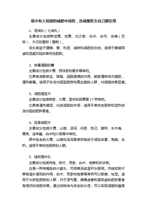 很少有人知道的减肥中成药，连减重医生自己都在用