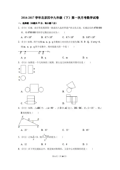 2016-2017年北京四中九年级(下)第一次月考数学试卷(解析版)