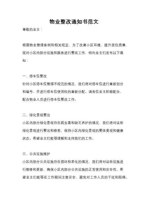 物业整改通知书范文