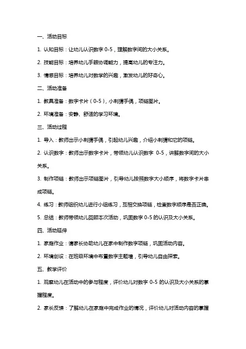 幼儿园中班数学活动小刺猬的项链教案