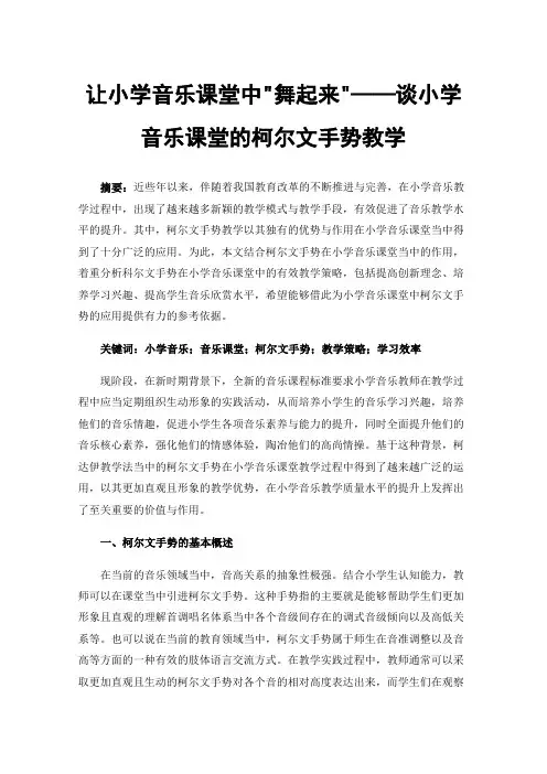 让小学音乐课堂中舞起来——谈小学音乐课堂的柯尔文手势教学