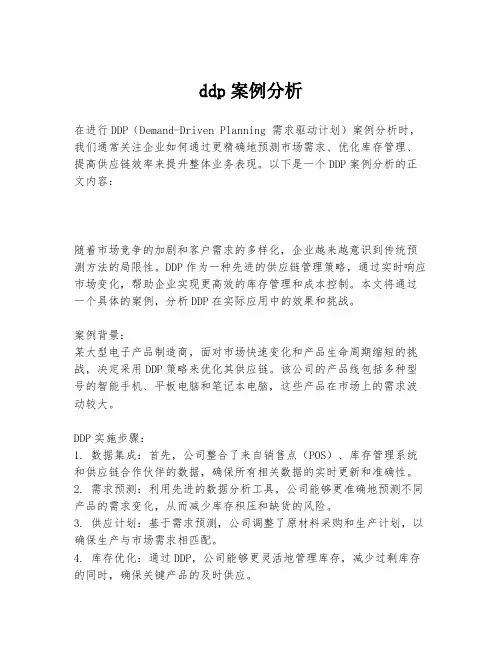 ddp案例分析