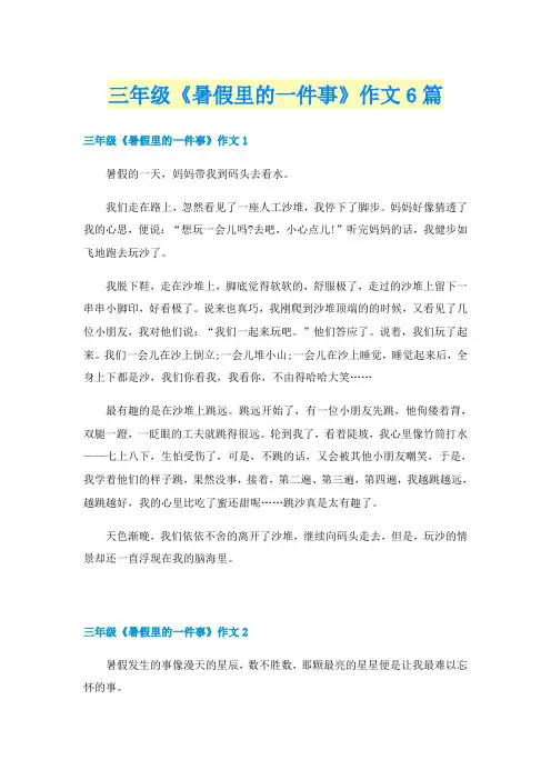 三年级《暑假里的一件事》作文6篇