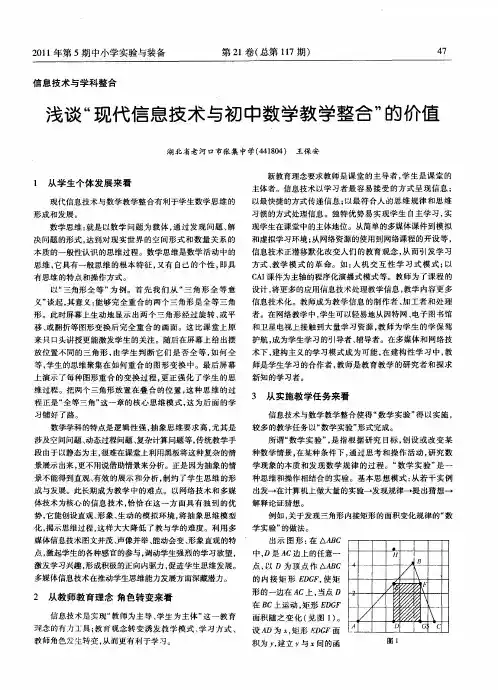 浅谈“现代信息技术与初中数学教学整合”的价值