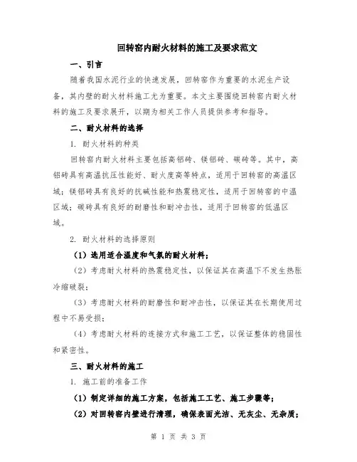 回转窑内耐火材料的施工及要求范文