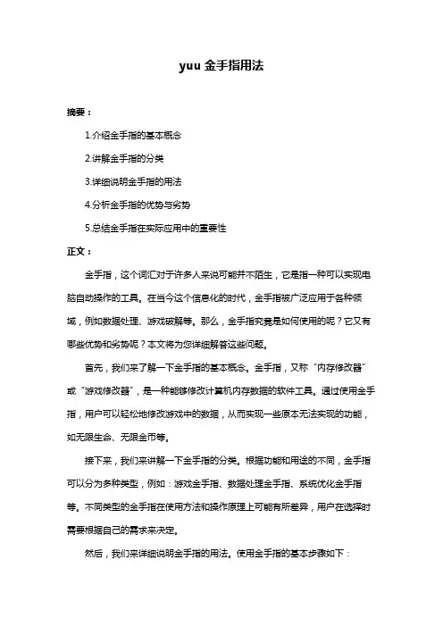 yuu金手指用法