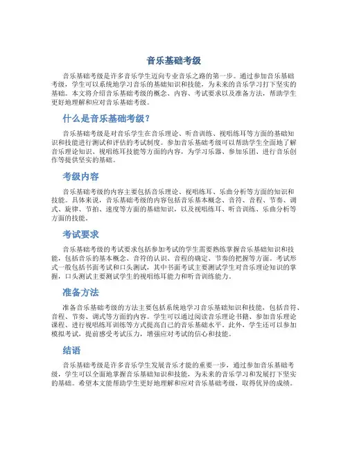 音乐基础考级