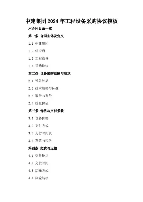 中建集团2024年工程设备采购协议模板
