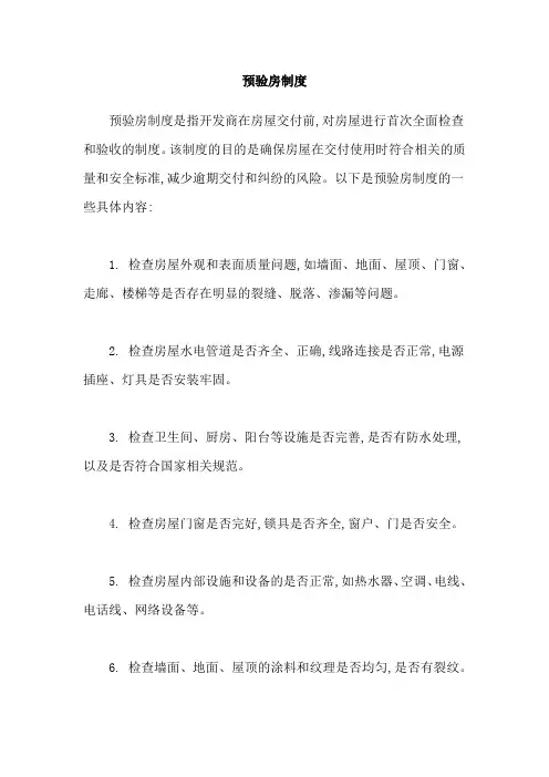 预验房制度