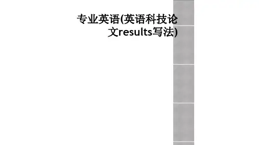 专业英语(英语科技论文results写法)