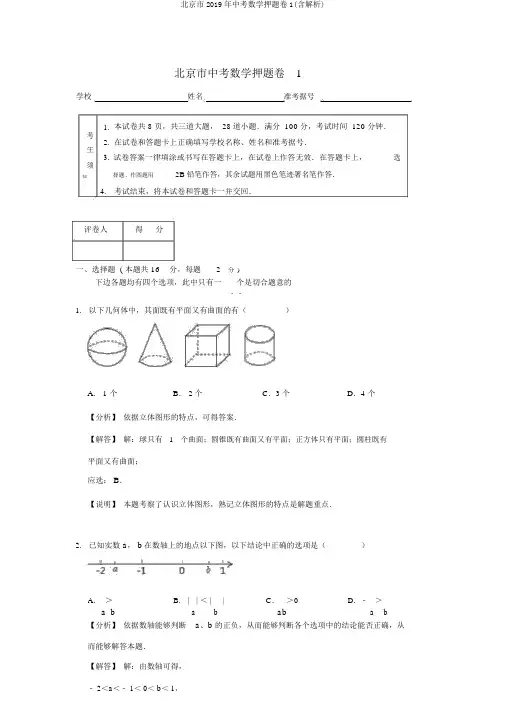 北京市2019年中考数学押题卷1(含解析)