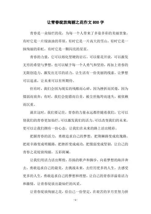 让青春绽放绚丽之花作文800字