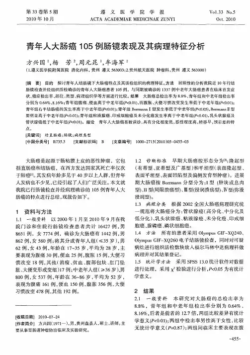 青年人大肠癌105例肠镜表现及其病理特征分析