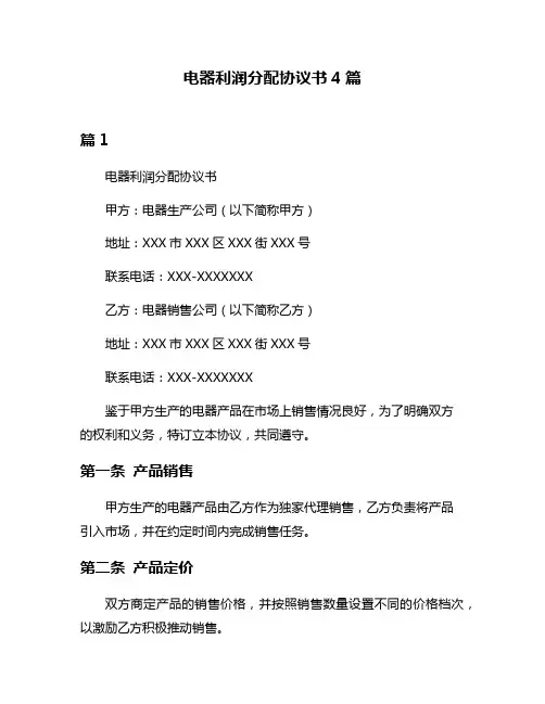 电器利润分配协议书4篇