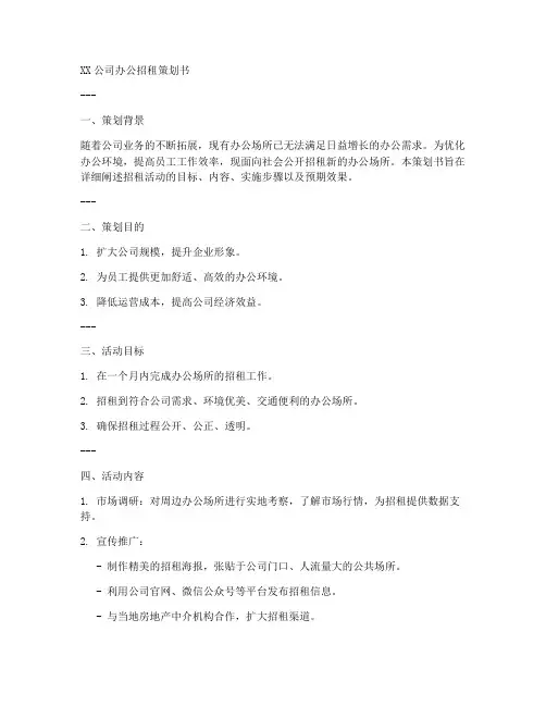 办公招租策划书范文模板