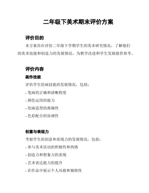 二年级下美术期末评价方案