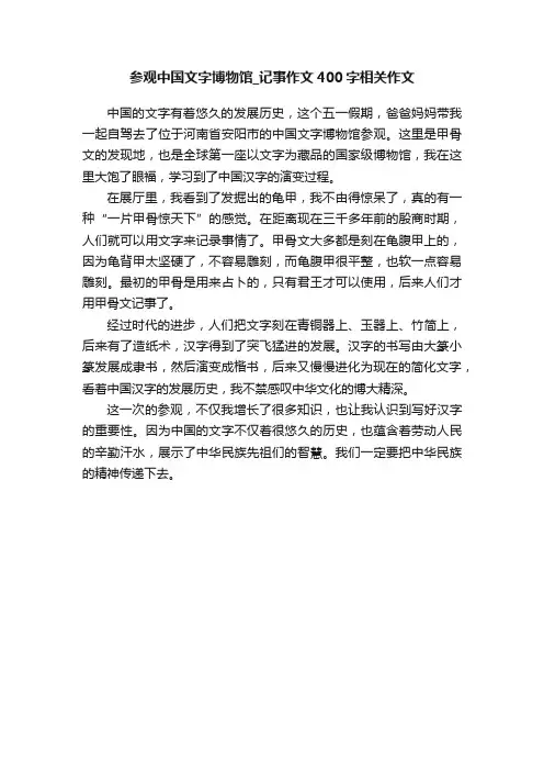 参观中国文字博物馆_记事作文400字相关作文