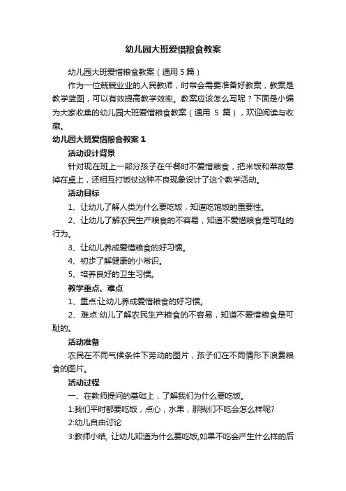 幼儿园大班爱惜粮食教案（通用5篇）