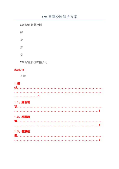 ibm智慧校园解决方案