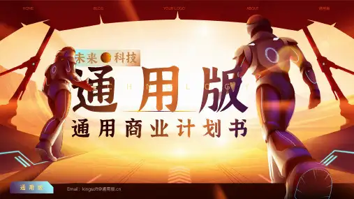 科技商业计划书通用PPT模板