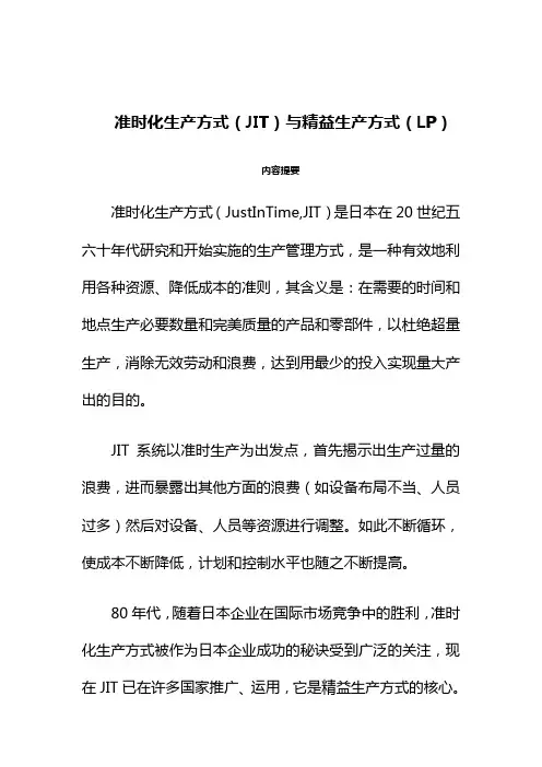 准时化生产方式与精益生产方式