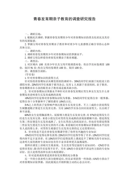 青春发育期亲子教育的调查研究报告