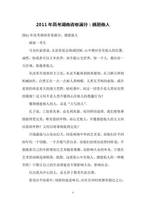 2011年高考湖南省卷满分：感恩他人