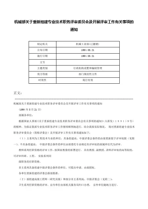机械部关于重新组建专业技术职务评审委员会及开展评审工作有关事项的通知-