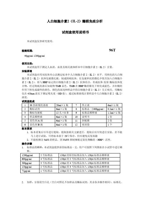 人白细胞介素2(IL-2)说明书