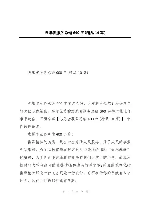 志愿者服务总结600字(精品10篇)