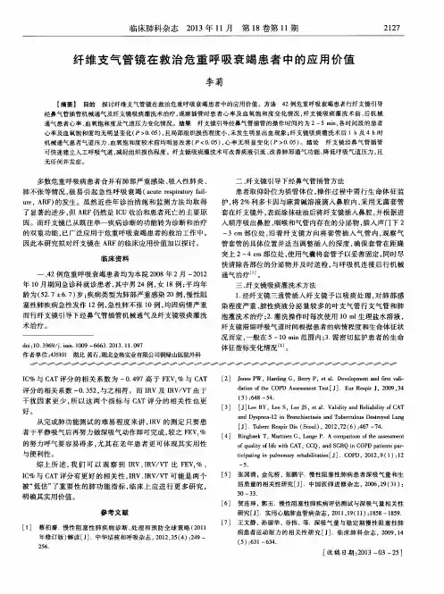 纤维支气管镜在救治危重呼吸衰竭患者中的应用价值