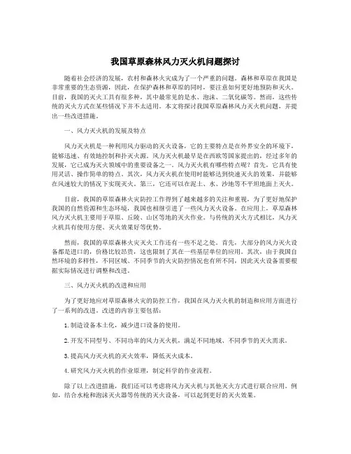 我国草原森林风力灭火机问题探讨