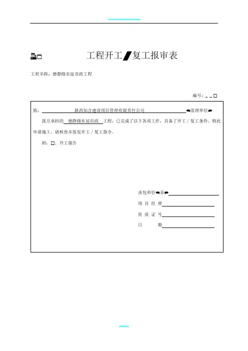 工程开工复工报审表