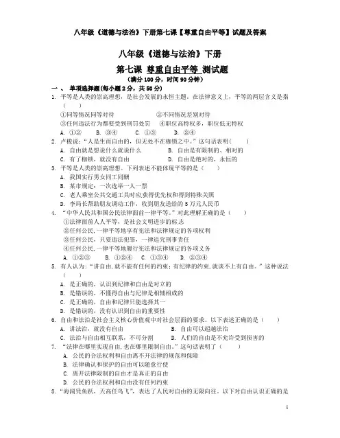 八年级《道德与法治》下册第七课【尊重自由平等】试题及答案