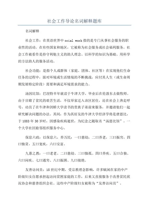 社会工作导论名词解释题库