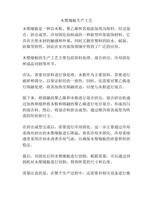 木塑墙板生产工艺