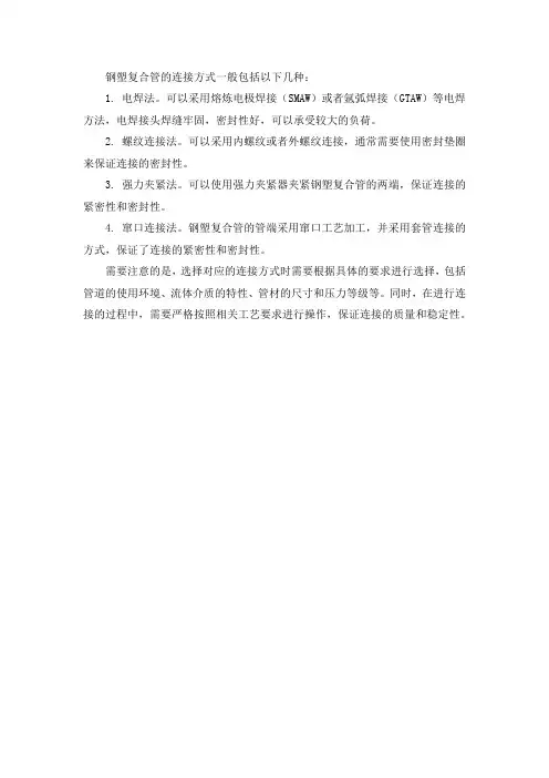 钢塑复合管的连接方式