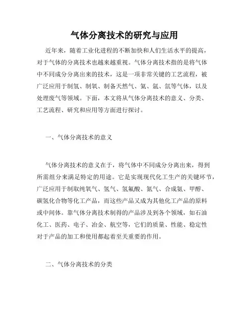 气体分离技术的研究与应用