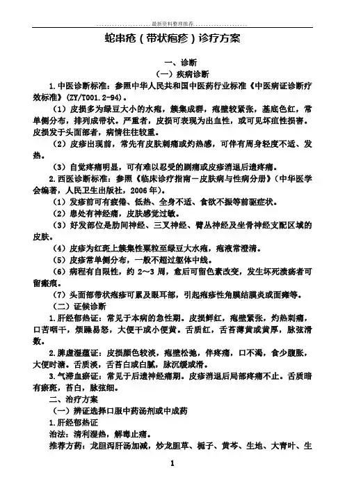 中医科带状疱疹诊疗规范、诊疗路径